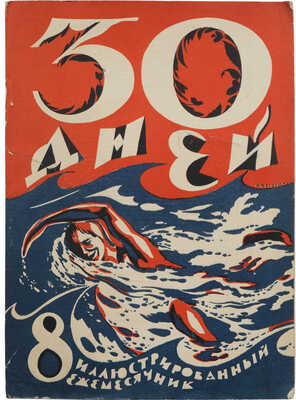 Журнал «30 дней». №8, 1927. М.: Изд-во «ЗИФ», 1927.